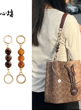 臻饰匠心坊适用于coach蔻驰水桶包延长链Rowan22发财桶包链条配件