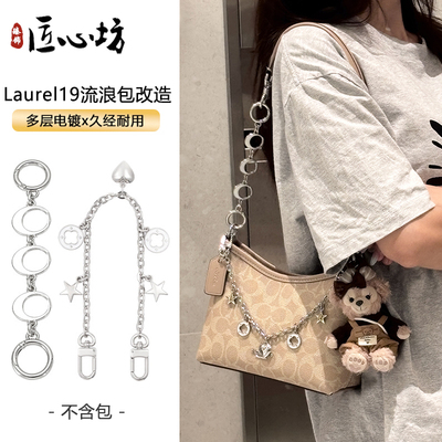 Laurel19流浪包延长链改造装饰链