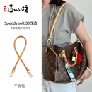 适用于lv speedy30肩带25老花包内胆包改造腋下替换单肩包带配件