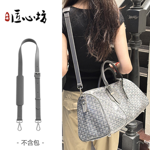 适用于goyard戈雅旅行包肩带boston45包减压背带斜挎包替换包配件