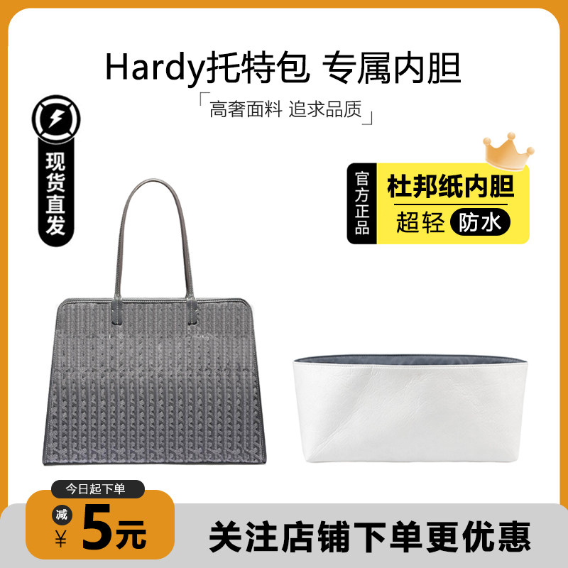 适用戈雅Goyard狗牙Hardy托特包内胆超轻杜邦纸防水包撑内衬配件 - 实物图
