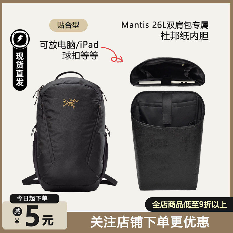 mantis26L双肩包内胆轻薄贴合