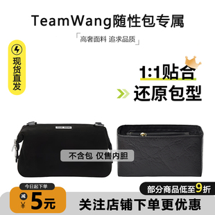 适用TeamWang小号随性包内胆中号杜邦纸轻薄防水内衬改造肩带配件