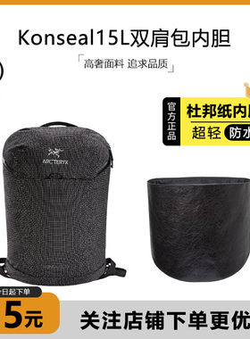 适用于始祖鸟Konseal15双肩包内胆杜邦纸包撑型轻薄防水收纳内衬