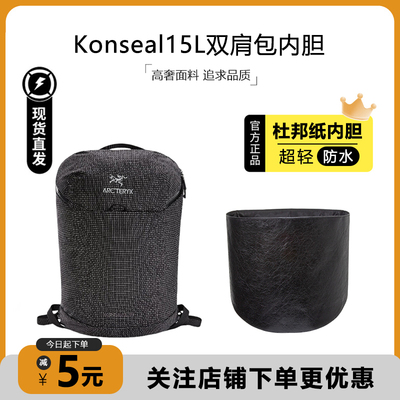 Konseal15双肩包内胆超轻防水
