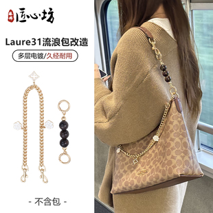 适用coach蔻驰流浪包琥珀珠延长链Laurel31包加长肩带装饰链配件