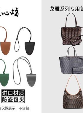 适用goyard戈雅包夹狗牙托特包磁吸防盗夹防掉封口挂件包减压肩垫