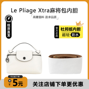 适用珑骧Le Pliage xtra麻将包内胆包龙骧迷你杜邦纸轻薄防水内衬