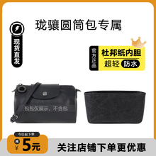 适用珑骧圆筒包内胆龙骧新款xtra枕头包杜邦纸防水内衬替换肩带