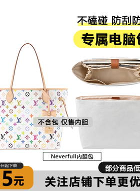 臻饰匠心坊neverfull内胆适用lv白三彩托特包电脑位收纳包撑内衬