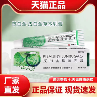 正品 支 铍白金皮白金抑菌乳膏成人皮肤外用抑菌止痒草本软膏15g