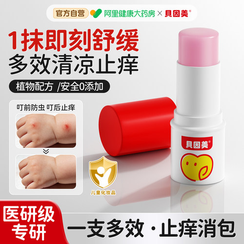 贝因美紫草膏婴儿专用宝宝儿童孕妇叮咬舒缓便携非驱蚊止痒膏