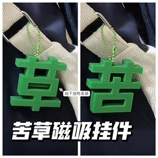 创意新款草苦磁吸钥匙扣草字苦字挂件小众整蛊送好朋友情侣礼物女