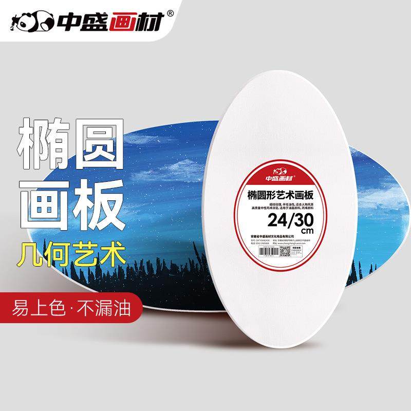 中盛画材椭圆形纯棉画板油画板丙烯画板画布框 可直接使用 多尺寸
