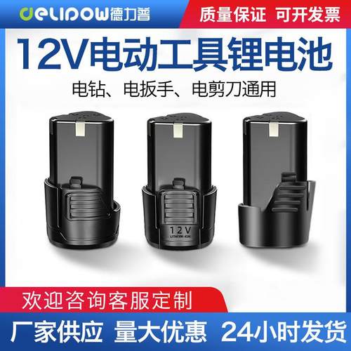 12V电钻电池8C高倍率手电钻电扳手电剪刀电池家用电动工具锂电池