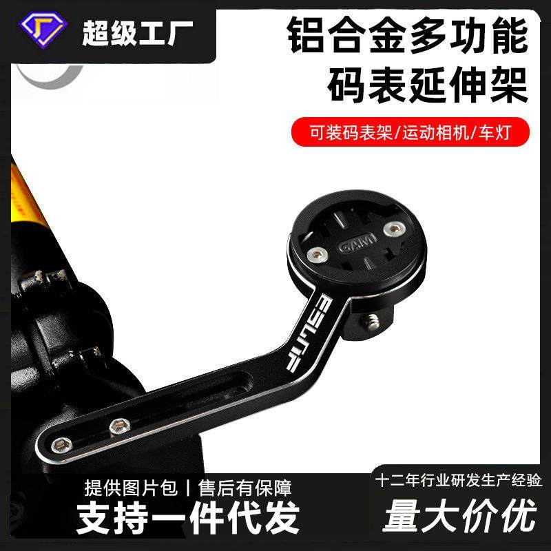 自行车码表支架山地车铝合金延伸架运动相机车灯延长底座