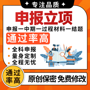 申报书申请书材料中期结题报告研究计划书代笔写作一站式撰写服务