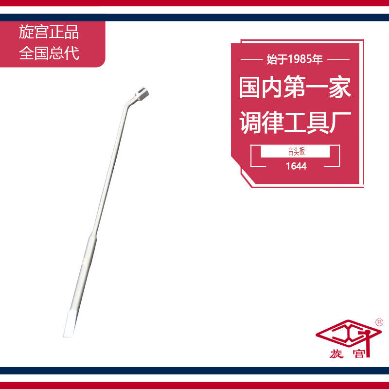 旋宫钢琴调律工具 1644 音头扳