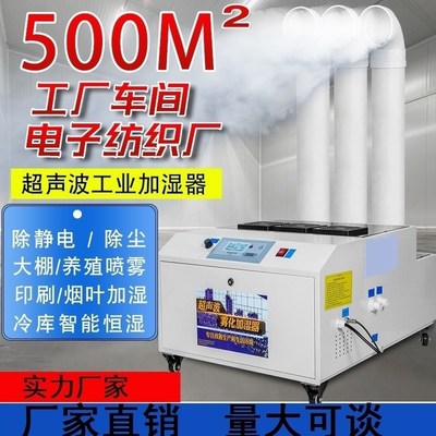 工业加湿器超声波喷雾机增湿商用大型车间烤烟蔬菜保鲜纺织养殖场
