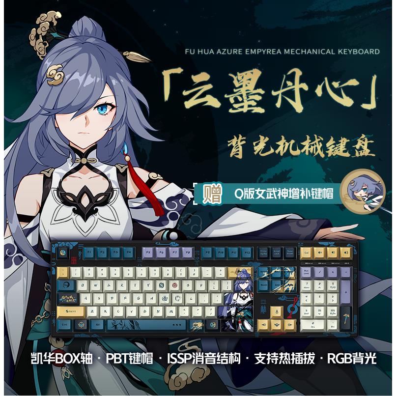 【米哈游/崩坏3】符华云墨丹心定制机械键盘凯华box轴