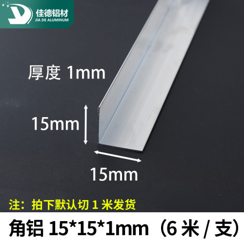角铝15*15*1mm等边L型铝合金型材直角90度包边角码三角铝条