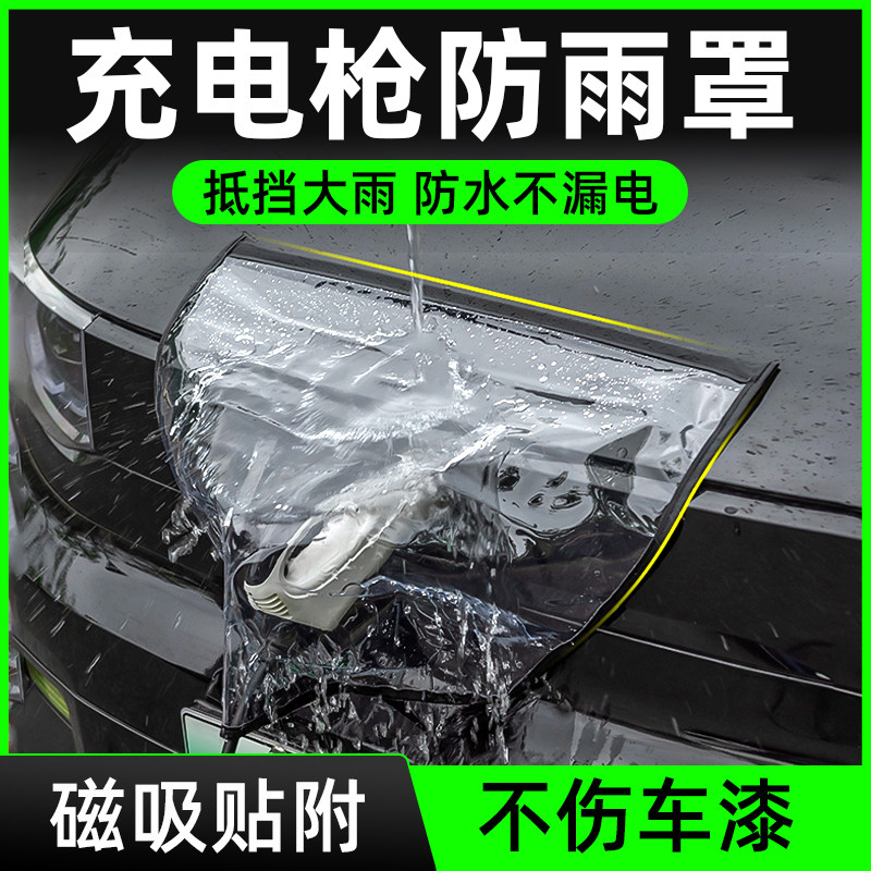 新能源电动汽车充电枪防雨罩充电桩下雨天充电口防水罩磁吸保护盖,汽车用品/电子/清洗/改装,充电口防水/保护盖,淘宝优惠券,粉丝福利购,淘宝优惠卷