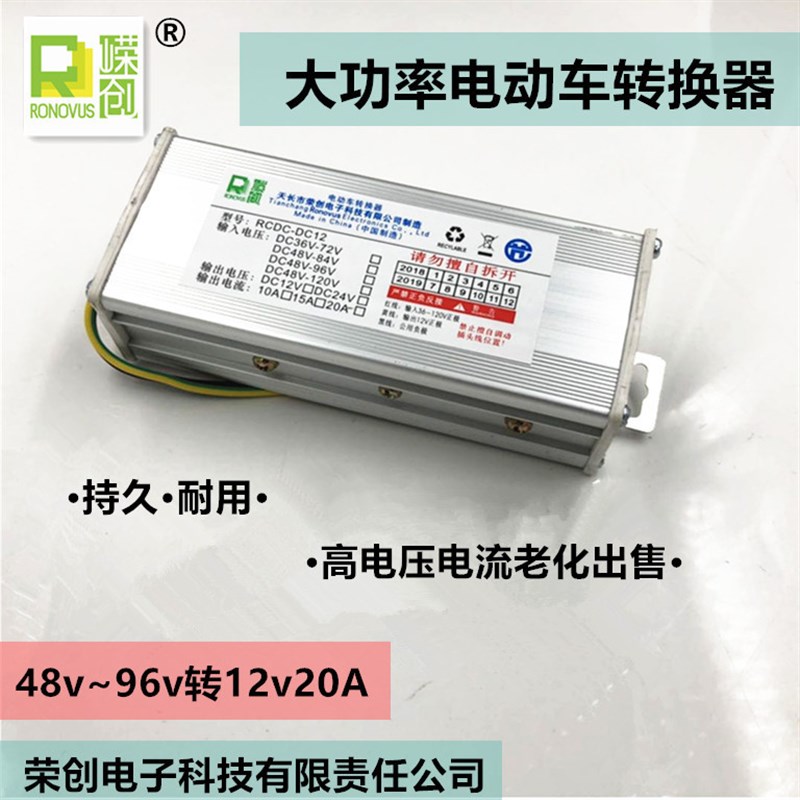 大功率电动车俩三轮车改装车电瓶转换器48v60v72v84v96v转12v20A