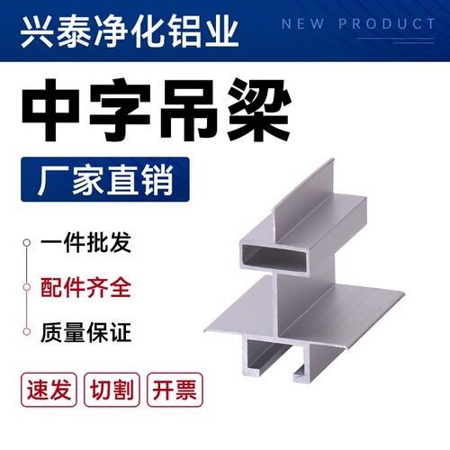 净化车间铝材中字吊梁手工板吊梁无尘车间吊顶专用铝合金吊梁