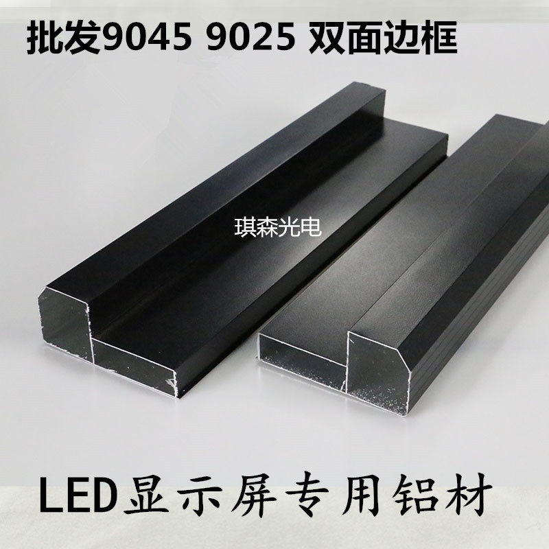 LED显示屏广告屏9045直角边框铝型材黑色磨砂9025边框双面屏边框