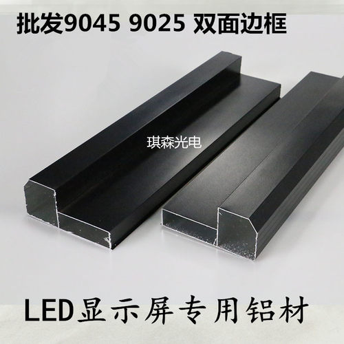LED显示屏广告屏9045直角边框铝型材黑色磨砂9025边框双面屏边框