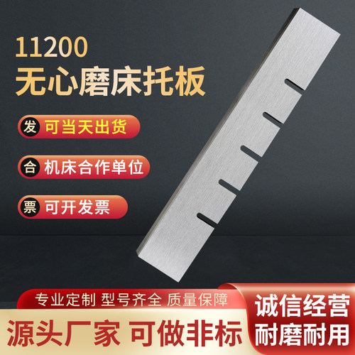 M11200无心磨床托板M11200A无心磨配件通磨钨钢合金刀板 导板加长