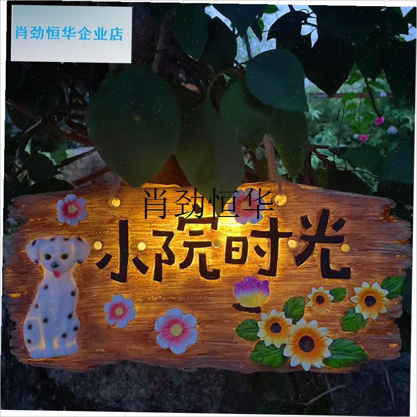 l小院时光太阳h能挂牌民宿庭院花园小院阳台挂件装饰品自动发光发