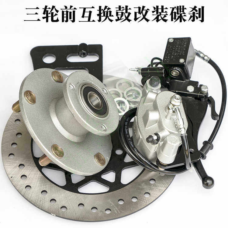 电三轮互换鼓改碟刹油三轮前轮鼓刹改装碟刹液压刹车通用套件总成,电动车/配件/交通工具,电动车刹车装置,淘宝优惠券,粉丝福利购,淘宝优惠卷