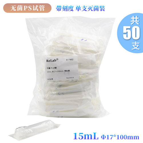 包邮含票ReLAB无菌PS试管摇菌管5mL12*75mmPP塑料试管圆底培养