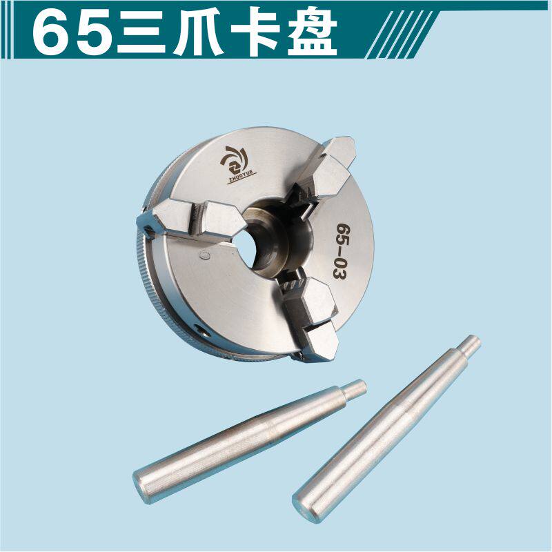 微型车床迷你65三爪小卡盘家用木工夹头四爪薄手紧50车床尾座主轴