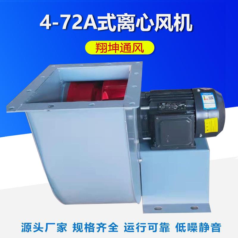 4-72A离心风机耐高温防爆防腐离心通风机低噪音工业排尘排烟抽风