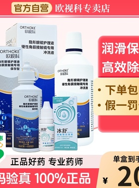 欧视科护理液除蛋白冰舒润滑液ok镜硬镜冲洗液角膜塑性rgp润滑液