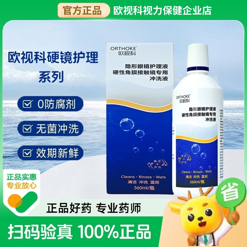 欧视科护理液OK镜冰舒润眼液润滑角膜塑形镜冲洗液深度清洁液正品