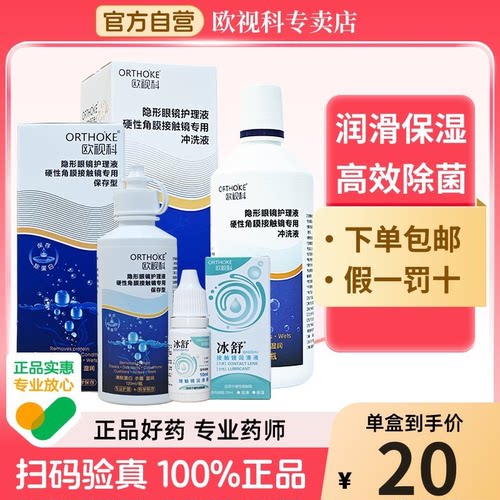 欧视科护理液除蛋白冰舒润滑液ok镜硬镜冲洗液角膜塑性rgp润滑液