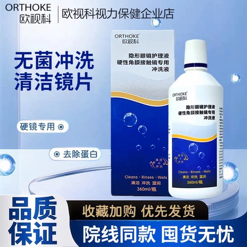 欧视科护理液OK镜冰舒润眼液润滑角膜塑形镜冲洗液深度清洁液正品