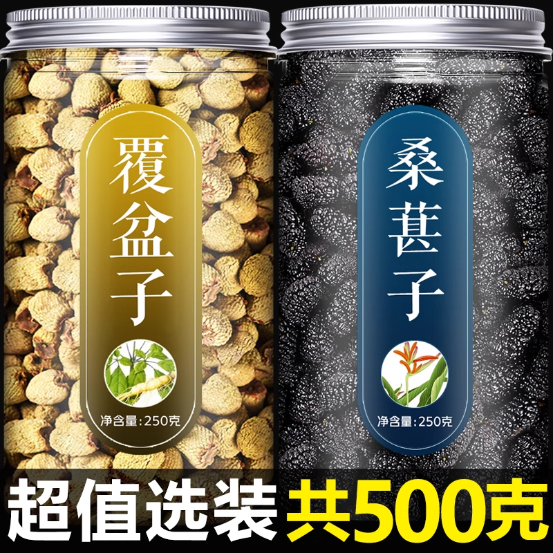 桑葚覆盆子茶组合装新货正品中药材特级桑葚干覆盆子500g泡水野生