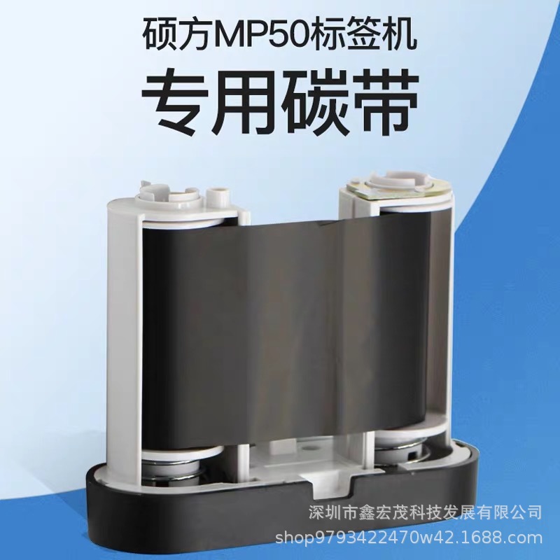 硕方MP50标签机色带硕方黑色树脂基碳带50MM*30M硕方MP50贴纸