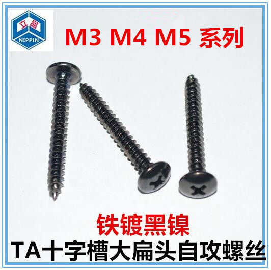 TA镀黑镍十字伞头 大扁头自攻丝 蘑菇头尖尾自攻螺丝M3 M4 M5
