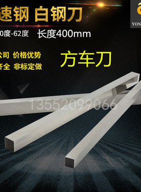 自家公司白钢刀白钢条方刀400mm长白钢车刀高速钢车刀锋钢刀条