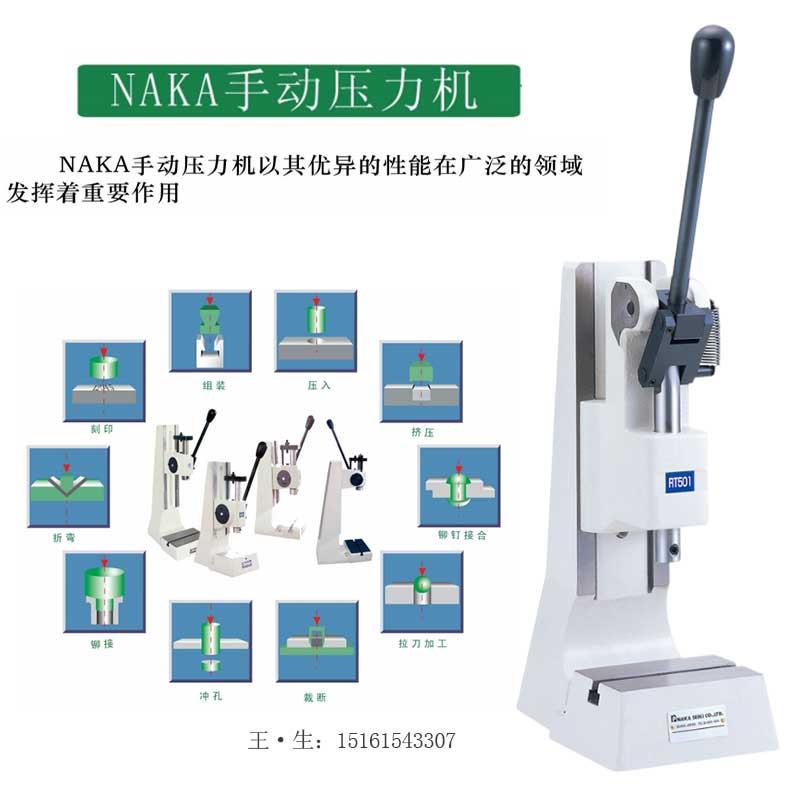 日本NAKA仲精手动压力机NH100Y 202 250 255带返程自锁手压机