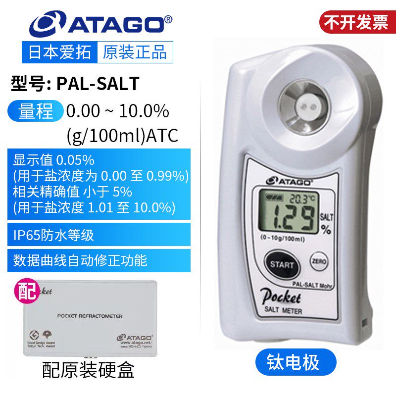 日本Atago爱拓盐度计PAL-SALT海水氯化钠数显盐度计PAL-03S/06S