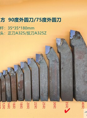35方普通车床焊接车刀外圆刀90度75度A325钻石合金车刀YT15YT5YG8