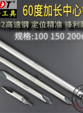 丹普加长中心钻60度A型定位定心钻头1.5 2 2.5 3 4 5 100 150 200