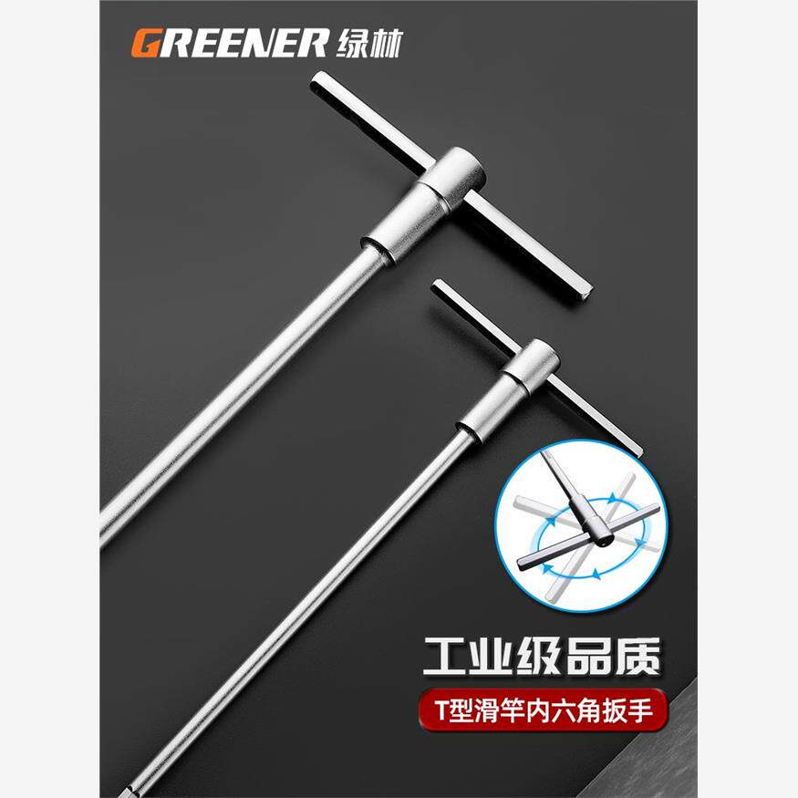 绿森林t形滑杆内六角扳手2.5/3.5/4/5/6/8/10mm内六角内六角加长