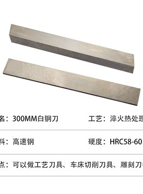 白钢刀条/ 超硬白钢刀 /高速钢车刀刀条长300mm厚2~80mm 白钢刀片